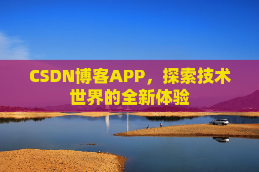 CSDN博客APP，探索技术世界的全新体验